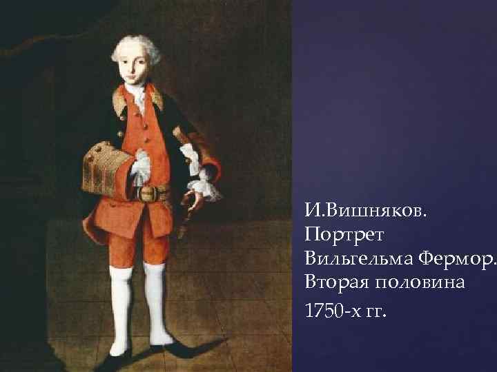 И. Вишняков. Портрет Вильгельма Фермор. Вторая половина 1750 -х гг. 