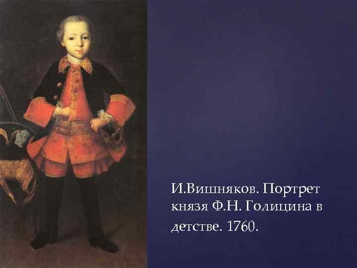 И. Вишняков. Портрет князя Ф. Н. Голицина в детстве. 1760. 