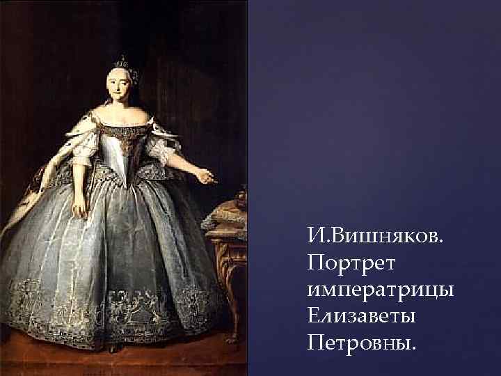 И. Вишняков. Портрет императрицы Елизаветы Петровны. 