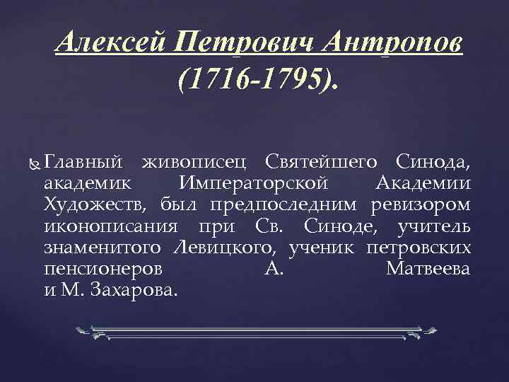 Алексей Петрович Антропов (1716 -1795). Главный живописец Святейшего Синода, академик Императорской Академии Художеств, был