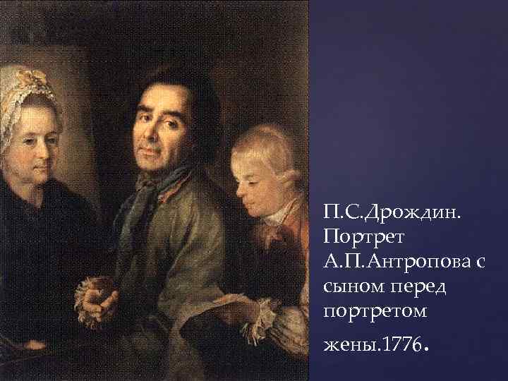 П. С. Дрождин. Портрет А. П. Антропова с сыном перед портретом жены. 1776. 