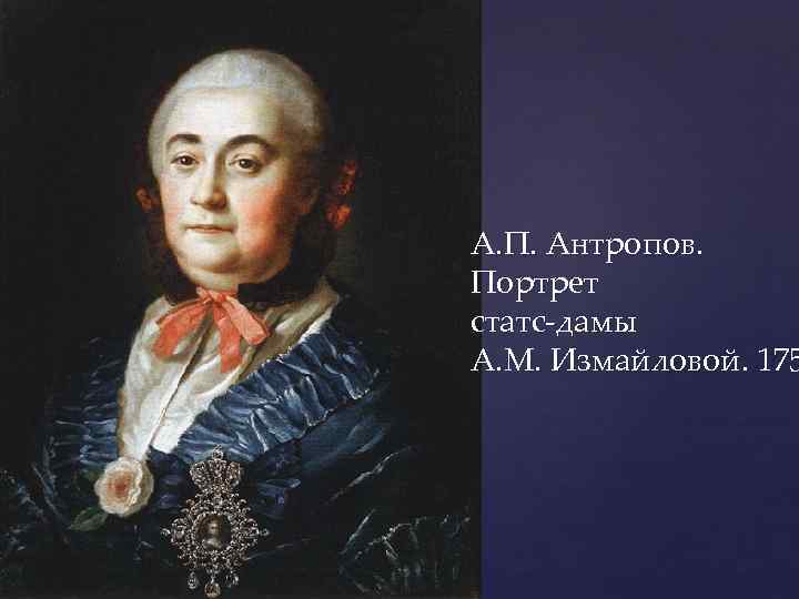А. П. Антропов. Портрет статс-дамы А. М. Измайловой. 175 