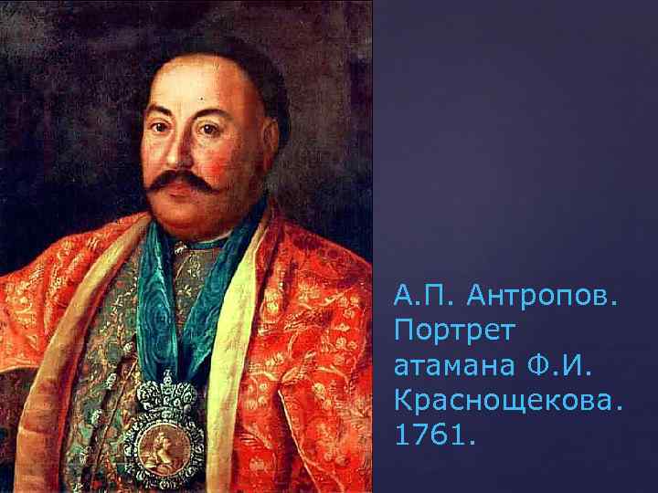 А. П. Антропов. Портрет атамана Ф. И. Краснощекова. 1761. 