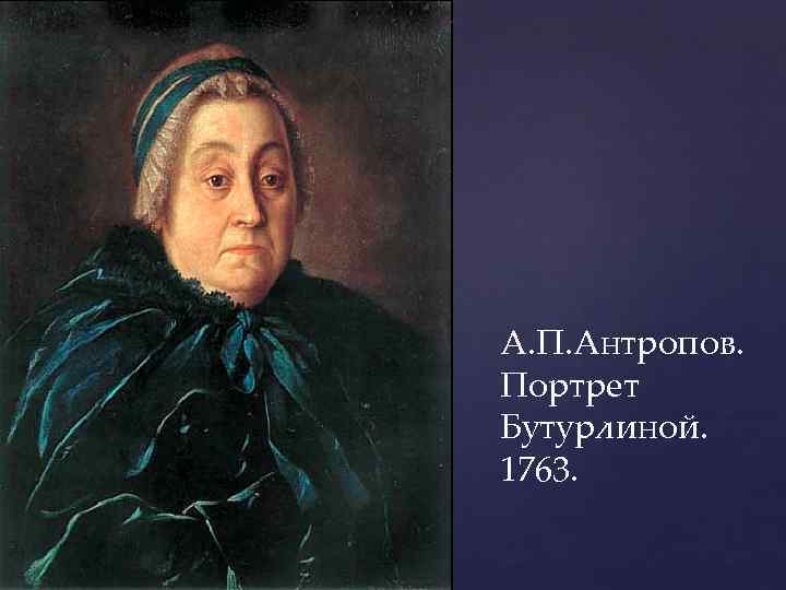 А. П. Антропов. Портрет Бутурлиной. 1763. 
