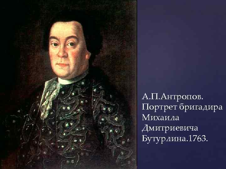 А. П. Антропов. Портрет бригадира Михаила Дмитриевича Бутурлина. 1763. 