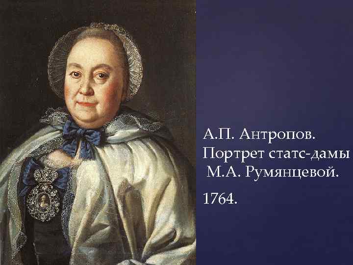 А. П. Антропов. Портрет статс-дамы М. А. Румянцевой. 1764. 