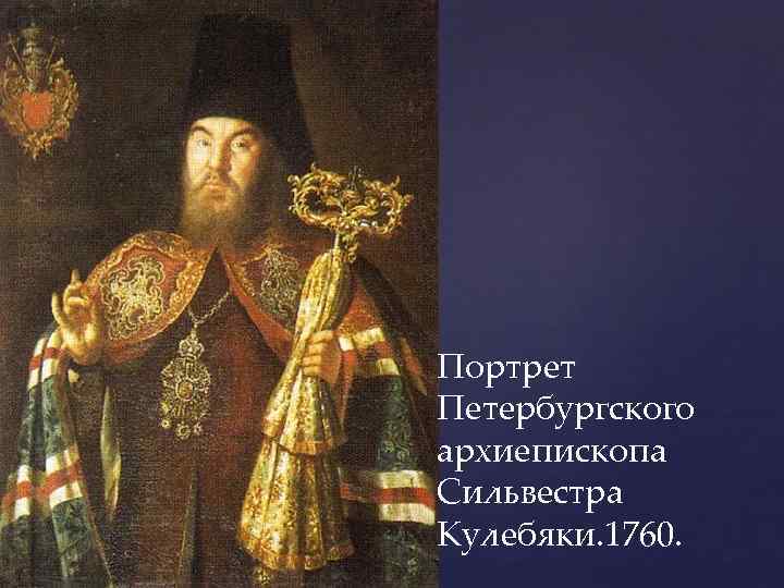 Портрет Петербургского архиепископа Сильвестра Кулебяки. 1760. 