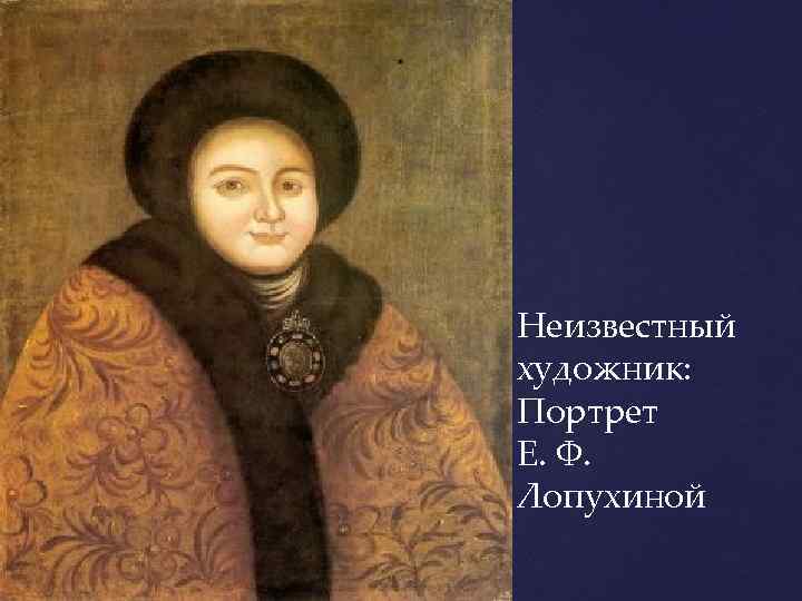 Неизвестный художник: Портрет Е. Ф. Лопухиной 
