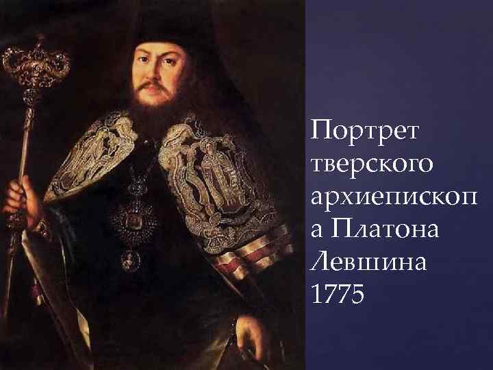 Портрет тверского архиепископ а Платона Левшина 1775 