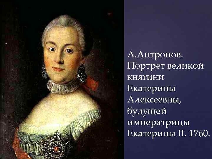 А. Антропов. Портрет великой княгини Екатерины Алексеевны, будущей императрицы Екатерины II. 1760. 