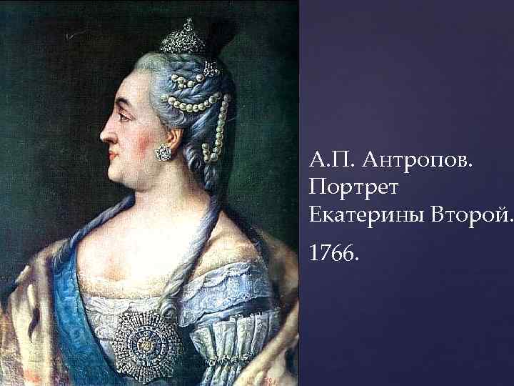 А. П. Антропов. Портрет Екатерины Второй. 1766. 