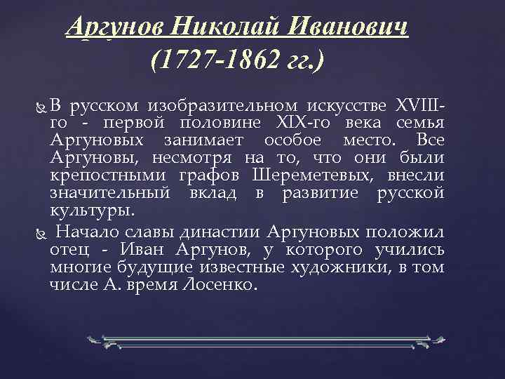 Аргунов Николай Иванович (1727 -1862 гг. ) В русском изобразительном искусстве XVIIIго - первой