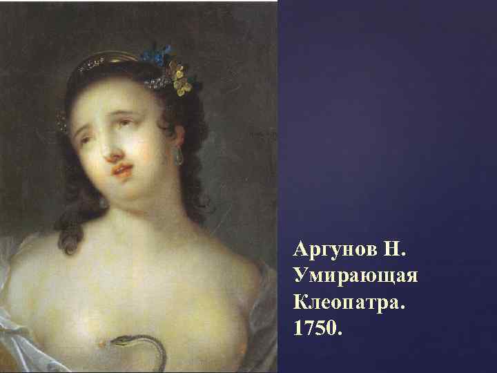 Аргунов Н. Умирающая Клеопатра. 1750. 