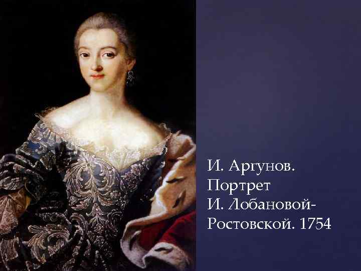 И. Аргунов. Портрет И. Лобановой. Ростовской. 1754 