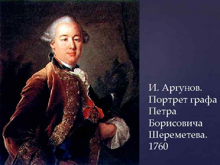 И. Аргунов. Портрет графа Петра Борисовича Шереметева. 1760 