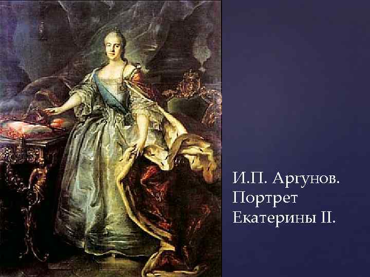И. П. Аргунов. Портрет Екатерины II. 