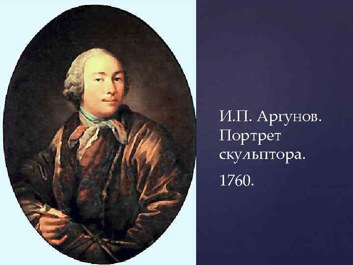 И. П. Аргунов. Портрет скульптора. 1760. 