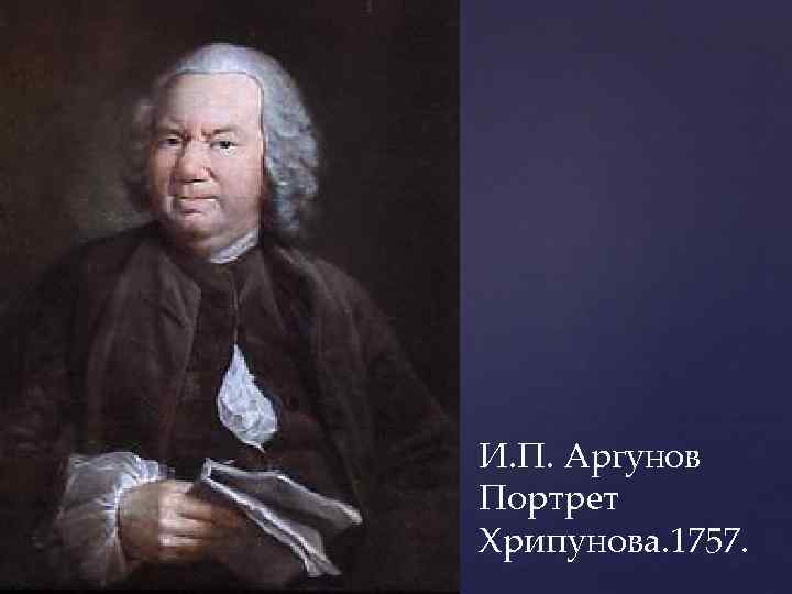 И. П. Аргунов Портрет Хрипунова. 1757. 