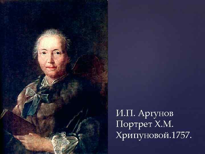 И. П. Аргунов Портрет Х. М. Хрипуновой. 1757. 