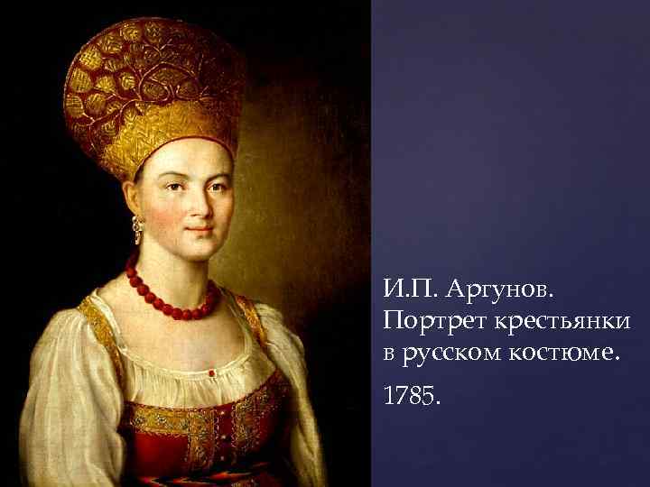 И. П. Аргунов. Портрет крестьянки в русском костюме. 1785. 