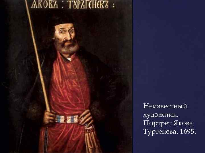 Неизвестный художник. Портрет Якова Тургенева. 1695. 