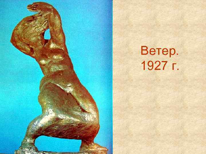 Ветер. 1927 г. 