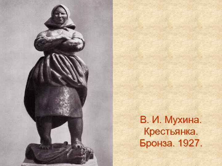 Презентация вера мухина