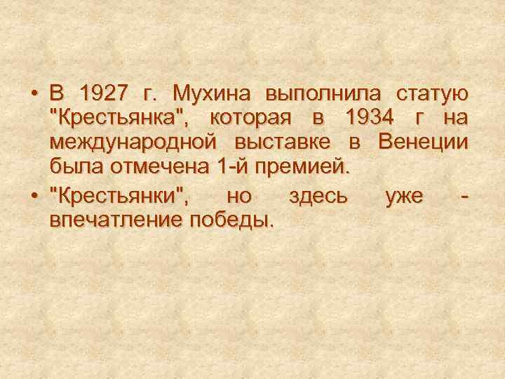  • В 1927 г. Мухина выполнила статую 