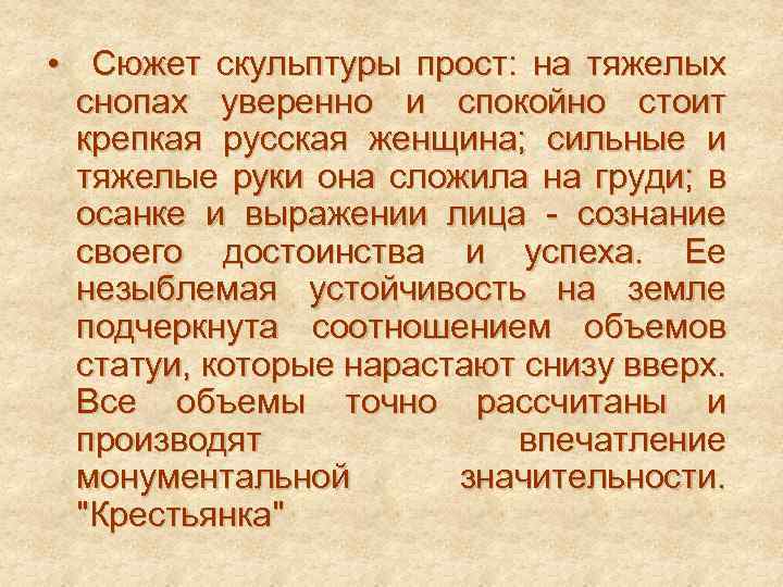  • Сюжет скульптуры прост: на тяжелых снопах уверенно и спокойно стоит крепкая русская