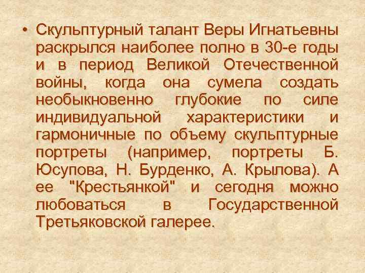  • Скульптурный талант Веры Игнатьевны раскрылся наиболее полно в 30 -е годы и