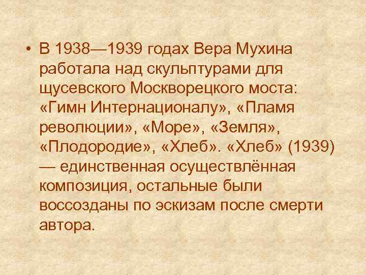  • В 1938— 1939 годах Вера Мухина работала над скульптурами для щусевского Москворецкого