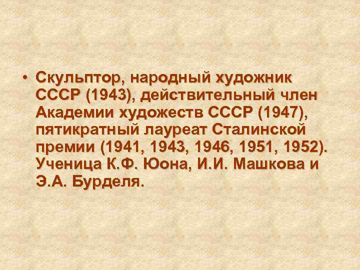  • Скульптор, народный художник СССР (1943), действительный член Академии художеств СССР (1947), пятикратный