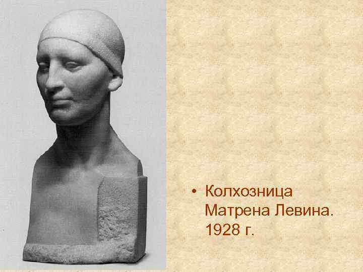  • Колхозница Матрена Левина. 1928 г. 