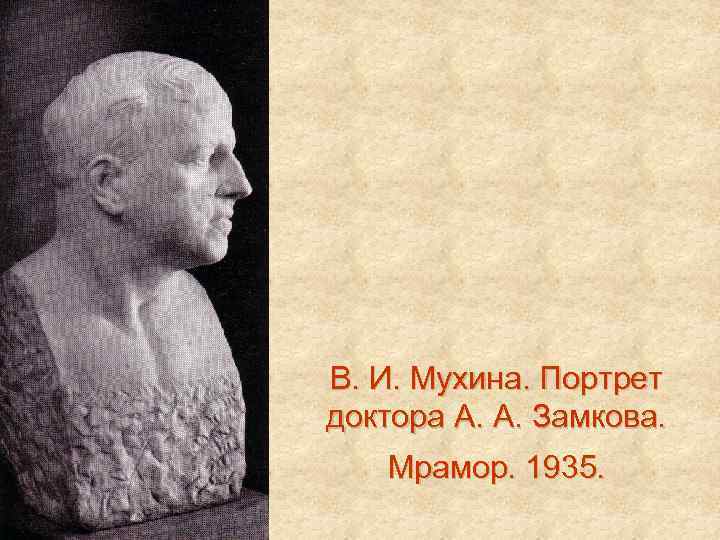 В. И. Мухина. Портрет доктора А. А. Замкова. Мрамор. 1935. 