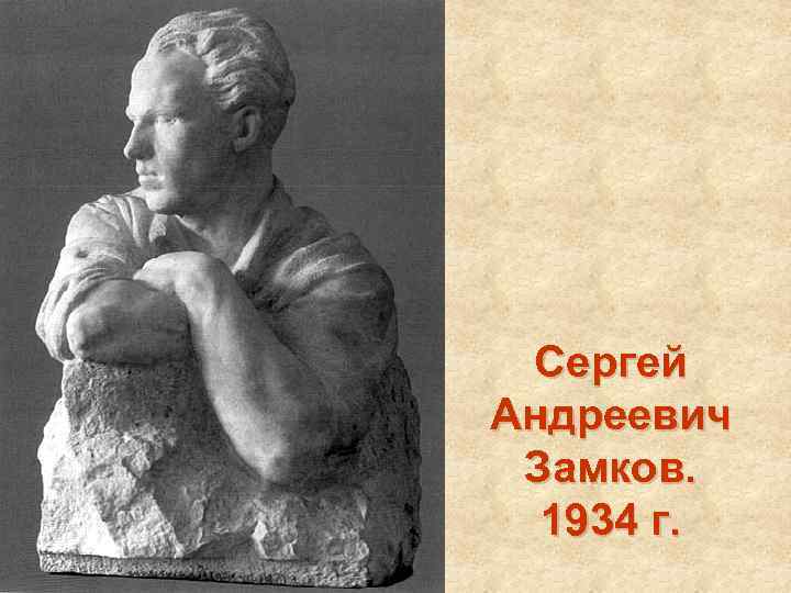 Сергей Андреевич Замков. 1934 г. 