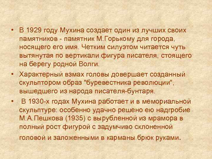  • В 1929 году Мухина создает один из лучших своих памятников - памятник