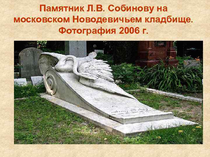 Памятник Л. В. Собинову на московском Новодевичьем кладбище. Фотография 2006 г. 