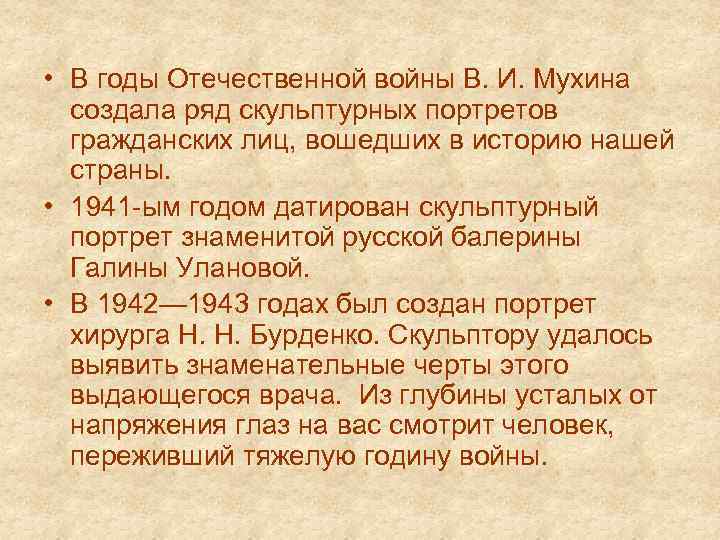  • В годы Отечественной войны В. И. Мухина создала ряд скульптурных портретов гражданских