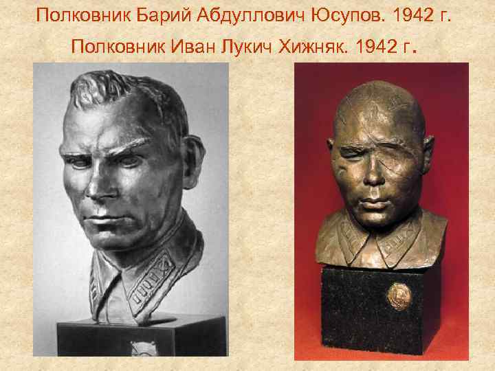 Полковник Барий Абдуллович Юсупов. 1942 г. Полковник Иван Лукич Хижняк. 1942 г. 