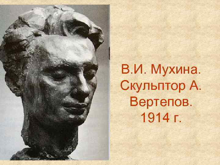 В. И. Мухина. Скульптор А. Вертепов. 1914 г. 