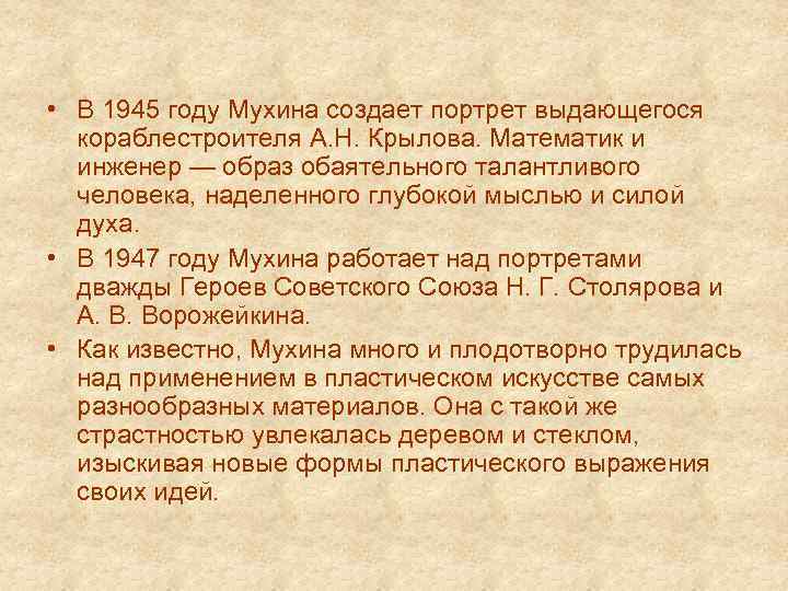  • В 1945 году Мухина создает портрет выдающегося кораблестроителя А. Н. Крылова. Математик