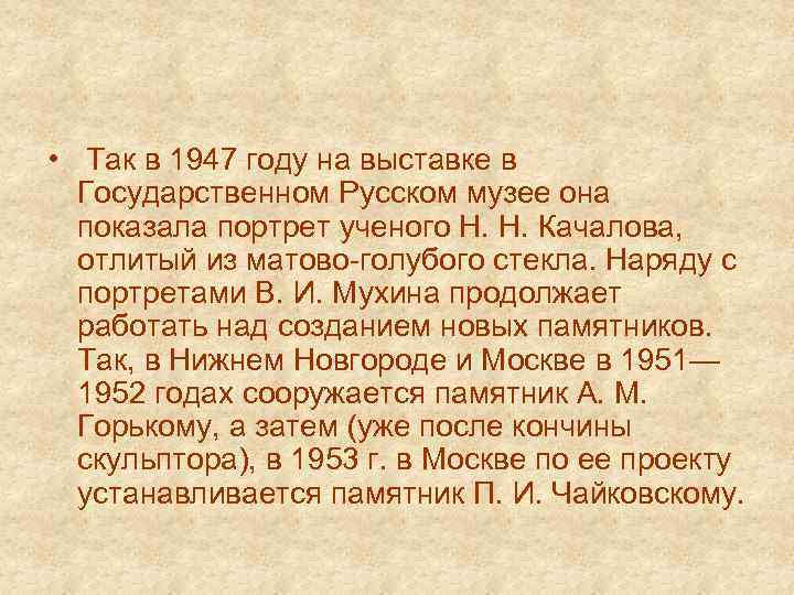  • Так в 1947 году на выставке в Государственном Русском музее она показала