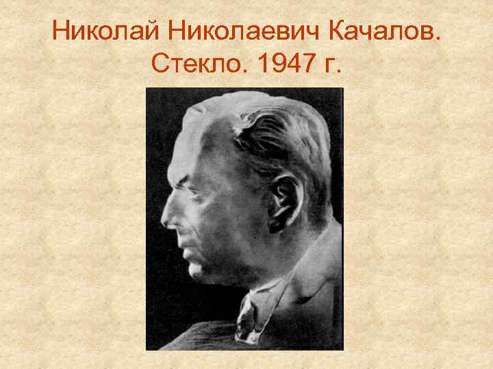 Николай Николаевич Качалов. Стекло. 1947 г. 