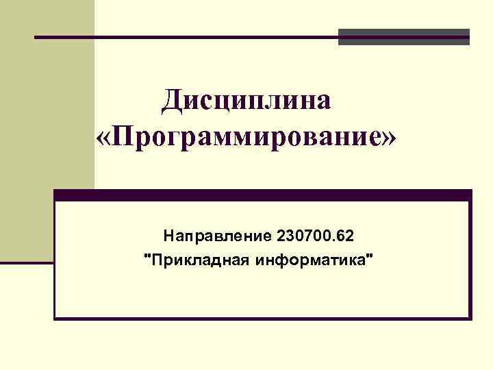 Дисциплина «Программирование» Направление 230700. 62 