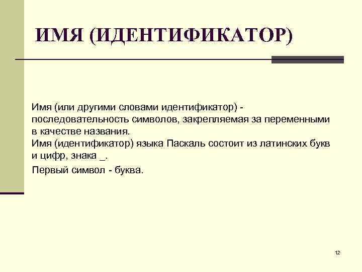 ИМЯ (ИДЕНТИФИКАТОР) Имя (или другими словами идентификатор) последовательность символов, закрепляемая за переменными в качестве