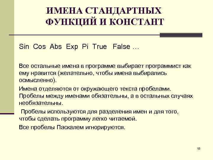 ИМЕНА СТАНДАРТНЫХ ФУНКЦИЙ И КОНСТАНТ Sin Cos Abs Exp Pi True False … Все