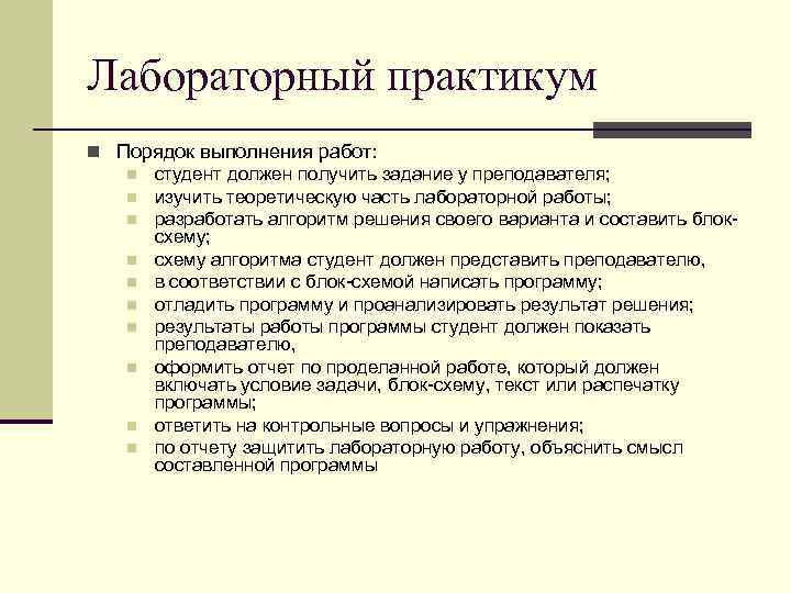 Лабораторный практикум n Порядок выполнения работ: n студент должен получить задание у преподавателя; n