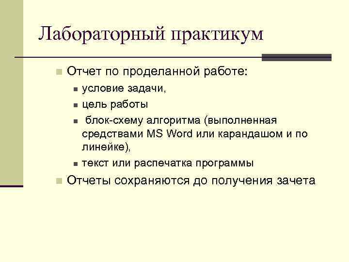 Лабораторный практикум n Отчет по проделанной работе: n n n условие задачи, цель работы