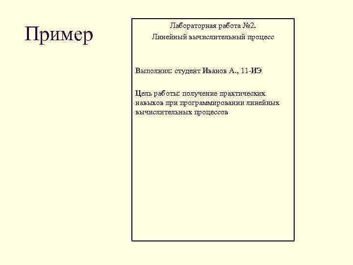 Пример Лабораторная работа № 2. Линейный вычислительный процесс Выполнил: студент Иванов А. , 11