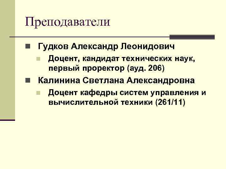 Преподаватели n Гудков Александр Леонидович n Доцент, кандидат технических наук, первый проректор (ауд. 206)